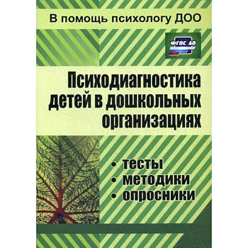 Психодиагностика детей в дошкольных организациях Психодиагностика детей в дошкольных организациях
