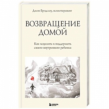 Возвращение домой. Как исцелить и поддержать своего внутреннего ребенка Возвращение домой. Как исцелить и поддержать своего внутреннего ребенка