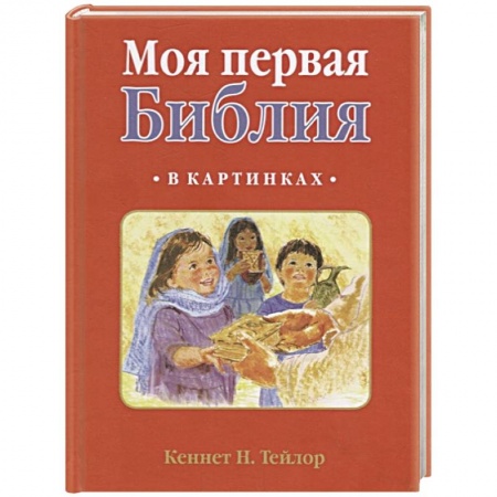 Религиозная литература для детей, книга Моя первая библия в картинках купить по скидке
