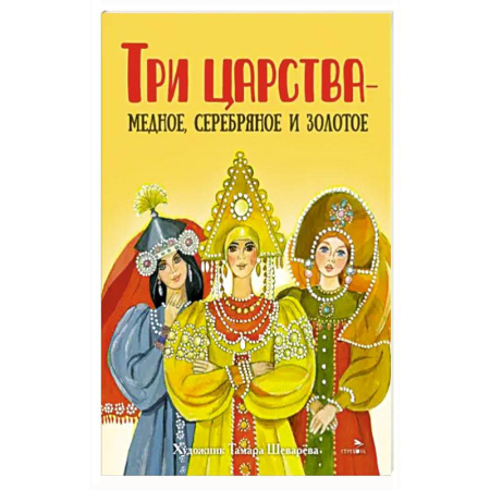 Сказки отечественных писателей, книга Три царства – медное, серебряное и золотое купить по скидке