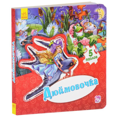Сказки и истории для малышей, книга Дюймовочка купить по скидке