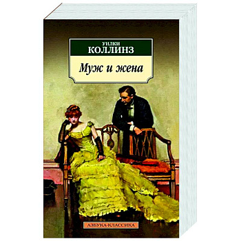 Муж и жена Муж и жена