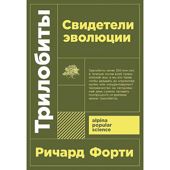 Трилобиты. Свидетели эволюции Трилобиты. Свидетели эволюции