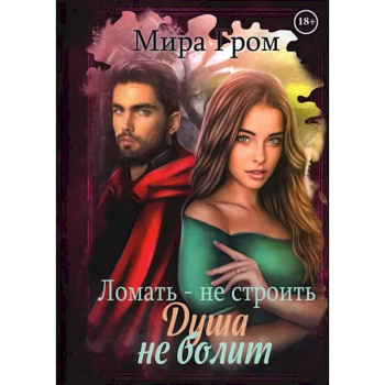 Ломать – не строить, душа не болит Ломать – не строить, душа не болит