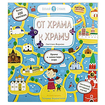 От храма к храму От храма к храму