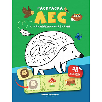 Лес. Книжка с наклейками. (48 наклеек) Лес. Книжка с наклейками. (48 наклеек)