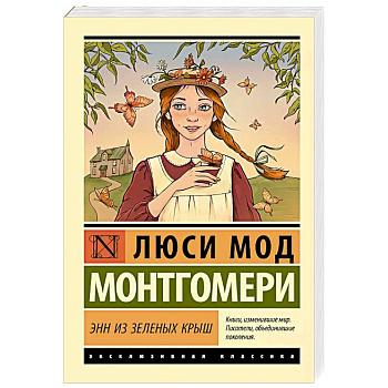 Энн из Зеленых Крыш Энн из Зеленых Крыш