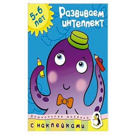 Книги, книга Развиваем интеллект 5-6 лет купить по скидке