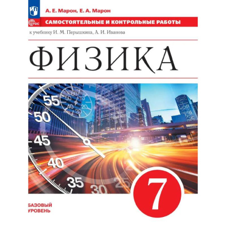 Физика, книга Физика 7 класс Базовый уровень Самостоятельные и контрольные работы к учебнику Перышкина, Иванова. 2025 г. купить по скидке
