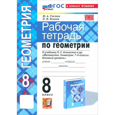 Математика. Алгебра. Геометрия, книга Геометрия. 8 класс. Рабочая тетрадь к учебнику Л.С. Атанасяна и др. ФГОС купить по скидке