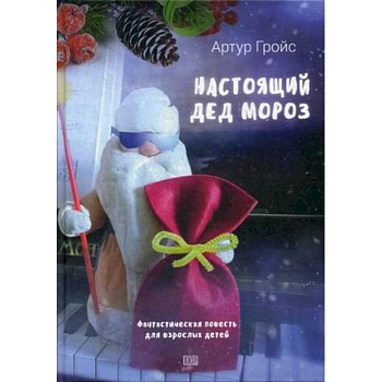 Настоящий дед Мороз Настоящий дед Мороз