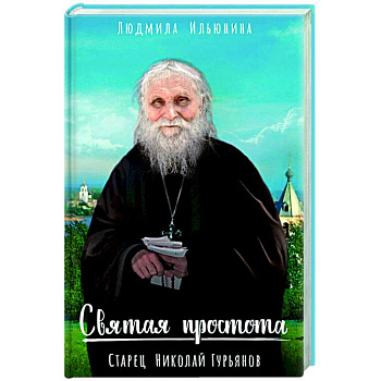 Святая простота. Старец Николай Гурьянов Святая простота. Старец Николай Гурьянов