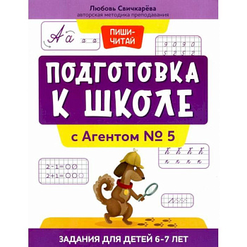 Подготовка к школе с Агентом № 5: задания для детей 6-7 лет Подготовка к школе с Агентом № 5: задания для детей 6-7 лет