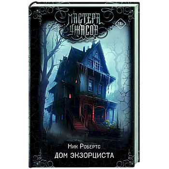 Дом экзорциста Дом экзорциста