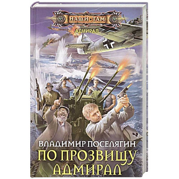 По прозвищу Адмирал По прозвищу Адмирал