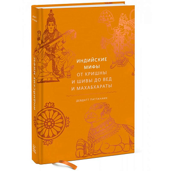 Индийские мифы. От Кришны и Шивы до Вед и Махабхараты Индийские мифы. От Кришны и Шивы до Вед и Махабхараты