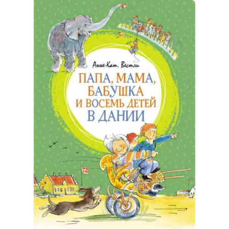 Отечественная литература для детей, книга Папа,мама,бабушка и восемь детей в Дании купить по скидке