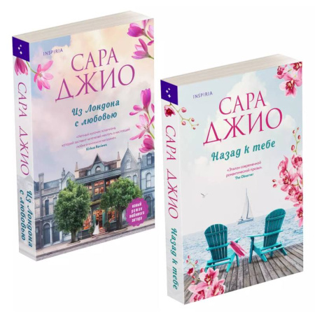 Зарубежный любовный роман, книга Комплект из 2-х книг (Из Лондона с любовью + Назад к тебе) купить по скидке
