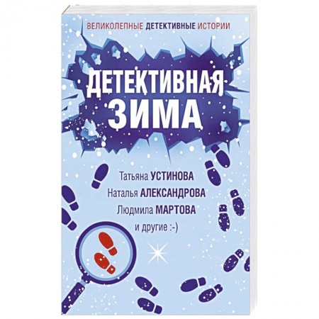 Отечественный женский детектив, книга Детективная зима купить по скидке