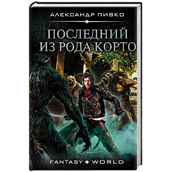 Последний из рода Корто Последний из рода Корто