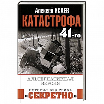 Катастрофа 41-го. Альтернативная версия Катастрофа 41-го. Альтернативная версия