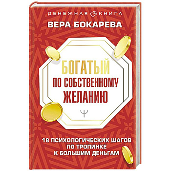 Богатый по собственному желанию. 18 психологических шагов по тропинке к большим деньгам Богатый по собственному желанию. 18 психологических шагов по тропинке к большим деньгам