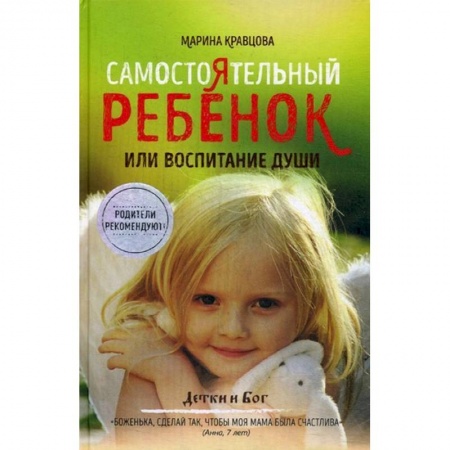 Коррекционная педагогика, книга Самостоятельный ребенок, или Воспитание души купить по скидке