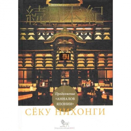 Япония, книга Сёку нихонги. Продолжение 'Анналов Японии' купить по скидке