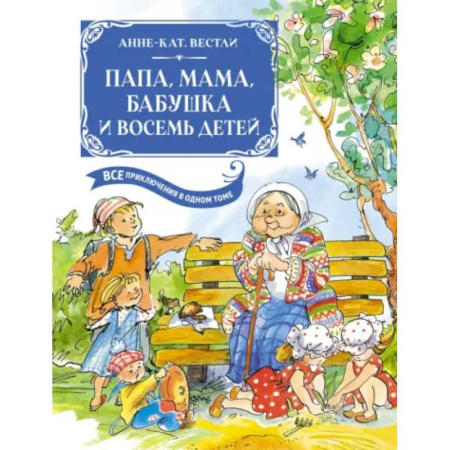Повести и рассказы о детях, книга Папа, мама, бабушка и восемь детей купить по скидке