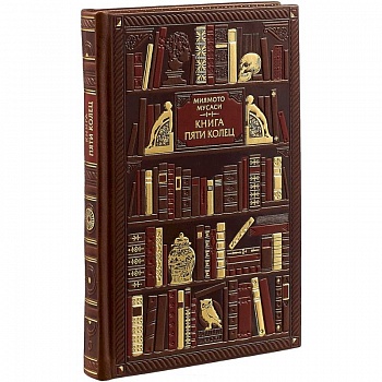 Миямото. Книга Пяти Колец (эксклюзивное подарочное издание)