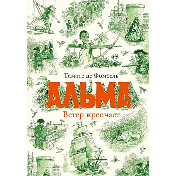 Альма. Ветер крепчает Альма. Ветер крепчает