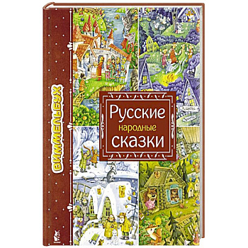 Русские народные сказки Русские народные сказки