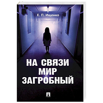 На связи мир загробный На связи мир загробный