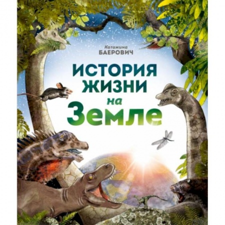 Доисторическая жизнь. Динозавры, книга История жизни на Земле купить по скидке
