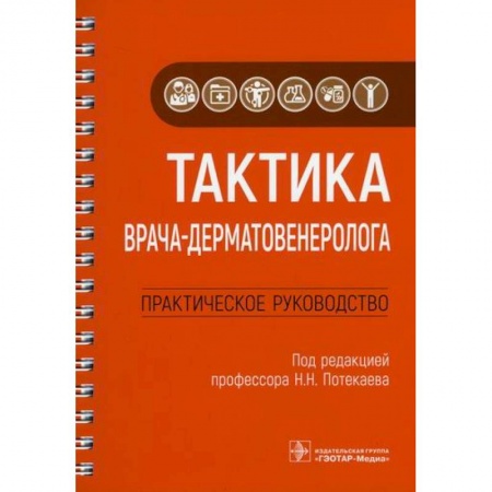 Кожные и венерические болезни, книга Тактика врача-дерматовенеролога купить по скидке