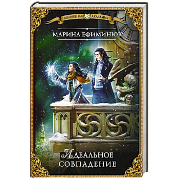 Идеальное совпадение Идеальное совпадение