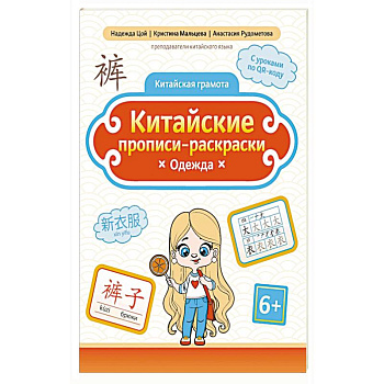 Китайские прописи-раскраски: одежда