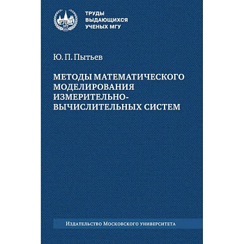 Методы математического моделирования измерительно-вычислительных систем: монография Методы математического моделирования измерительно-вычислительных систем: монография