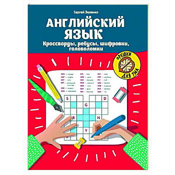 Английский язык. Кроссворды, ребусы, шифровки, головоломки