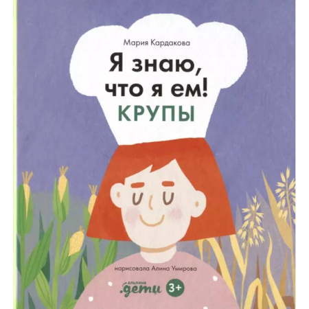 Человек. Земля. Вселенная, книга Я знаю, что я ем. Крупы купить по скидке