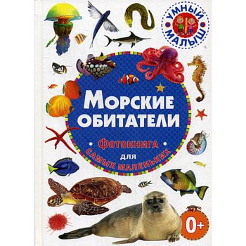 Морские обитатели Морские обитатели