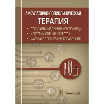 Амбулаторно-поликлиническая терапия. Фармакологический справочник