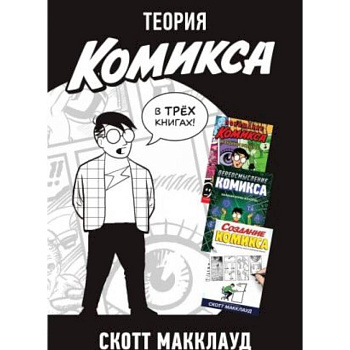 Теория комикса (комплект из 3-х книг) Теория комикса (комплект из 3-х книг)