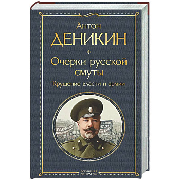 Очерки русской смуты. Крушение власти и армии