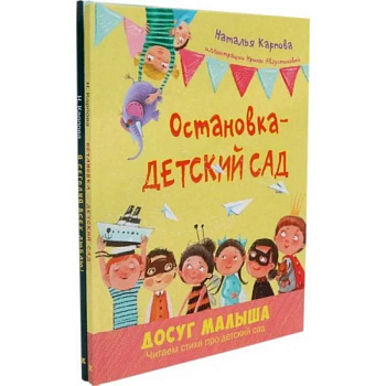 Остановка - детский сад. Я сегодня всех люблю! (комплект из 2-х книг) Остановка - детский сад. Я сегодня всех люблю! (комплект из 2-х книг)