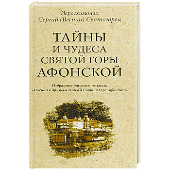 Тайны и чудеса Святой Горы Афонской Тайны и чудеса Святой Горы Афонской