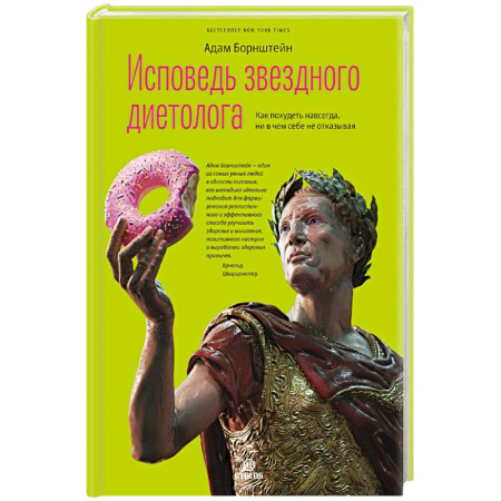 Похудание. Эффективные методы, книга Исповедь звездного диетолога купить по скидке