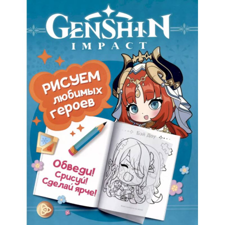 Рисование, книга Genshin Impact. Рисуем любимых героев купить по скидке