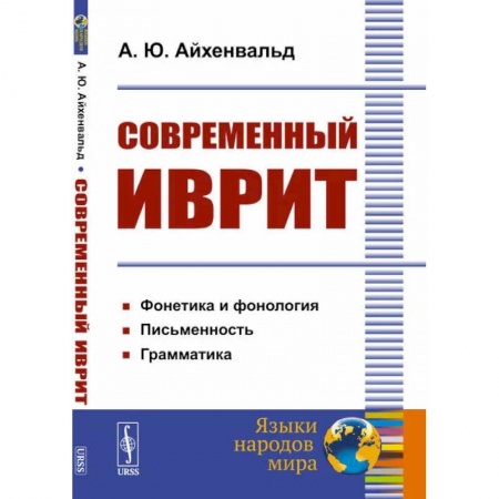 Семиотика, книга Современный иврит купить по скидке