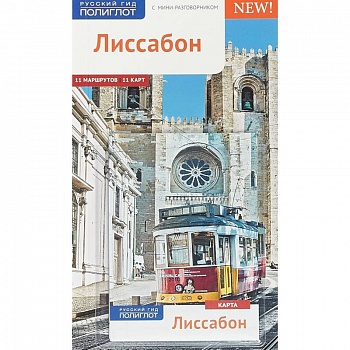 Лиссабон.Путеводитель с мини-разговорником Лиссабон.Путеводитель с мини-разговорником
